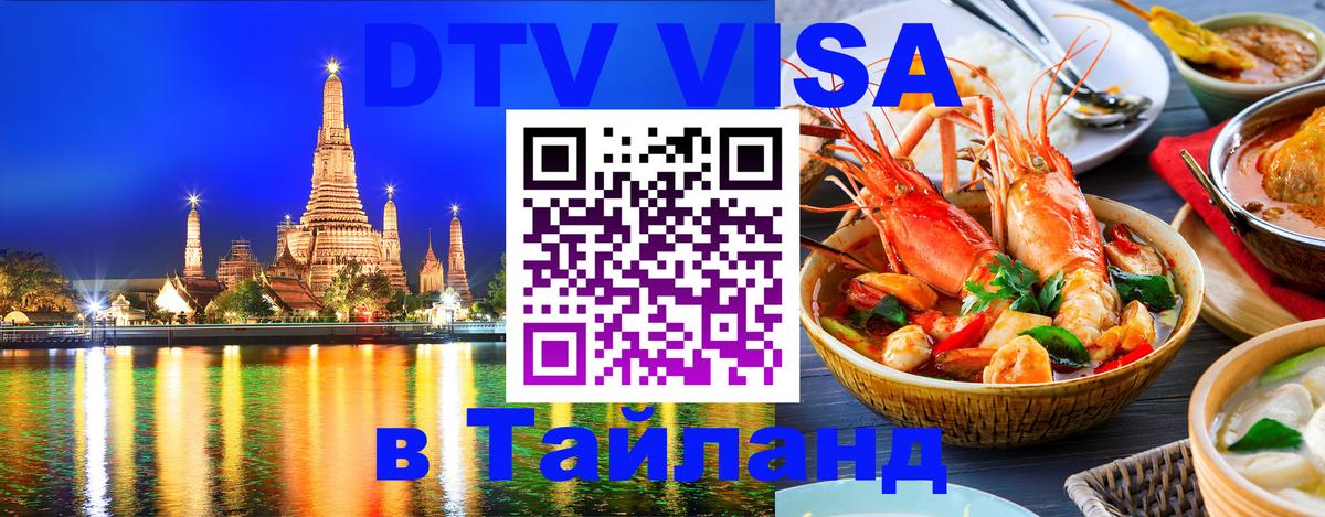 Электронная виза DTV в Тайланд Нижний Тагил 