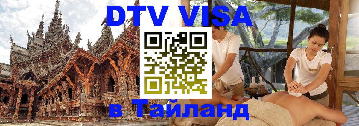 ДТВ виза в Таиланд 