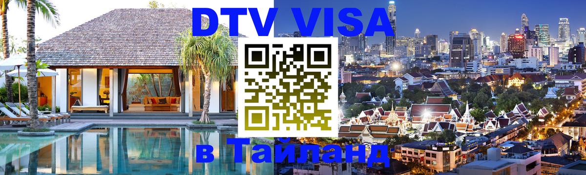 DTV Visa Thailand — прайс и условия, виза без дополнительных документов - 